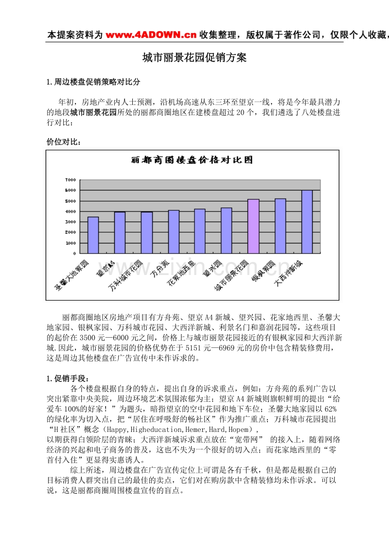 城市丽景花园促销方案.doc_第1页