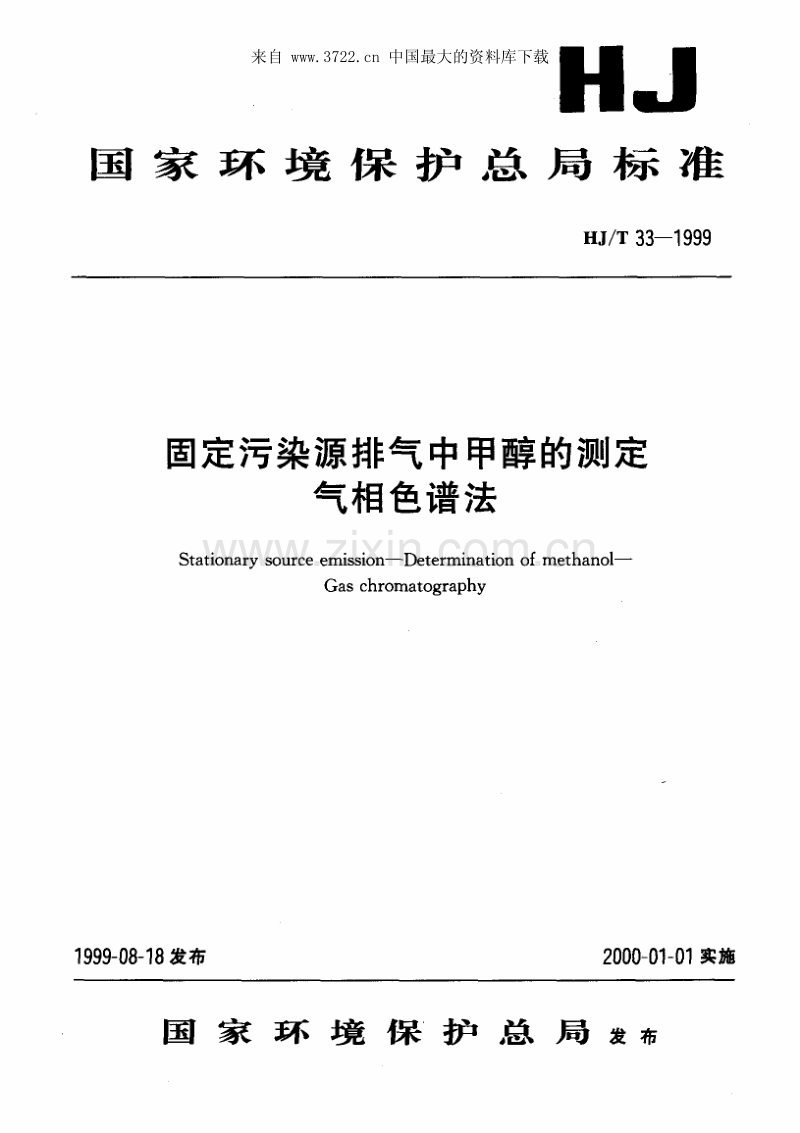 固定污染源排气中甲醇的测定 气相色谱法.pdf_第1页