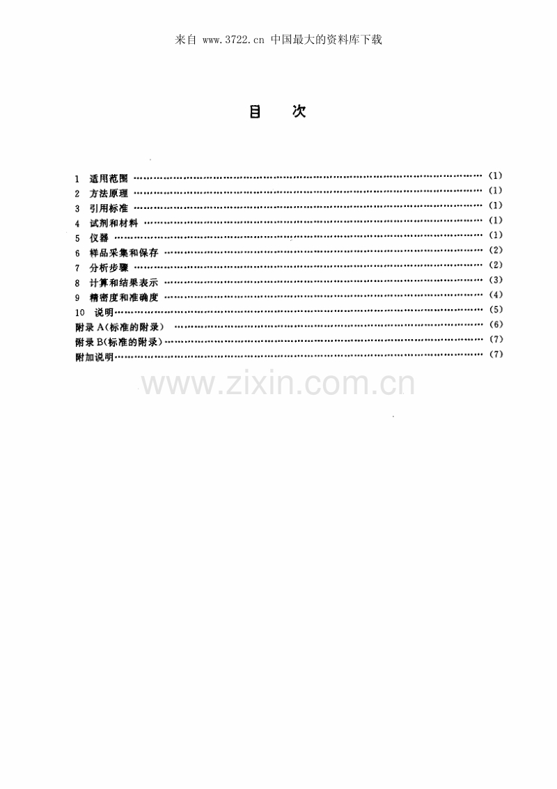 固定污染源排气中甲醇的测定 气相色谱法.pdf_第2页