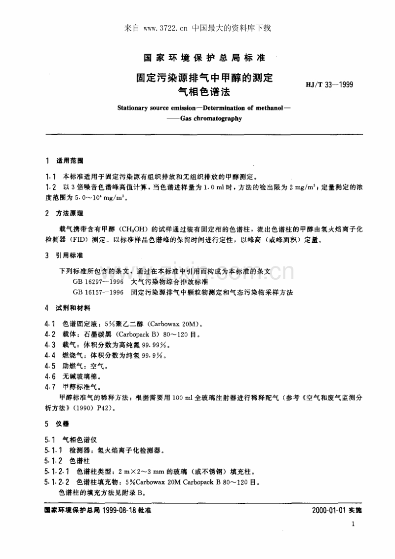 固定污染源排气中甲醇的测定 气相色谱法.pdf_第3页