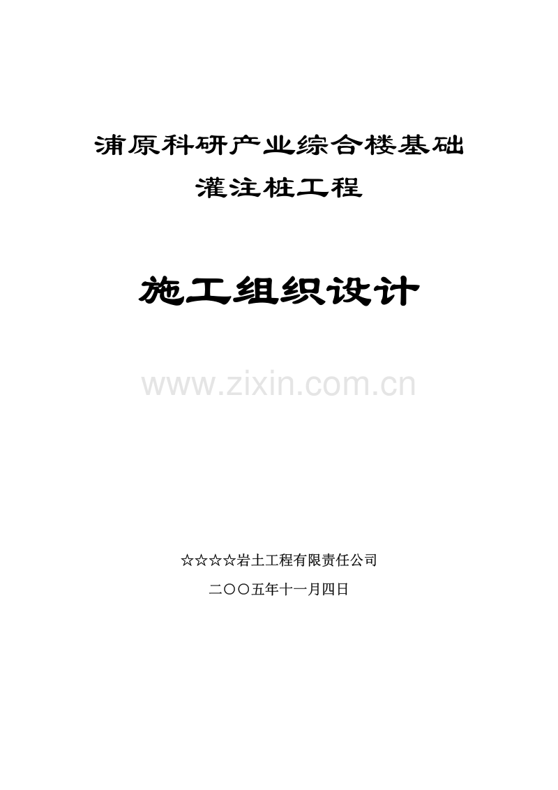 钻孔灌注桩施工组织设计.pdf_第1页