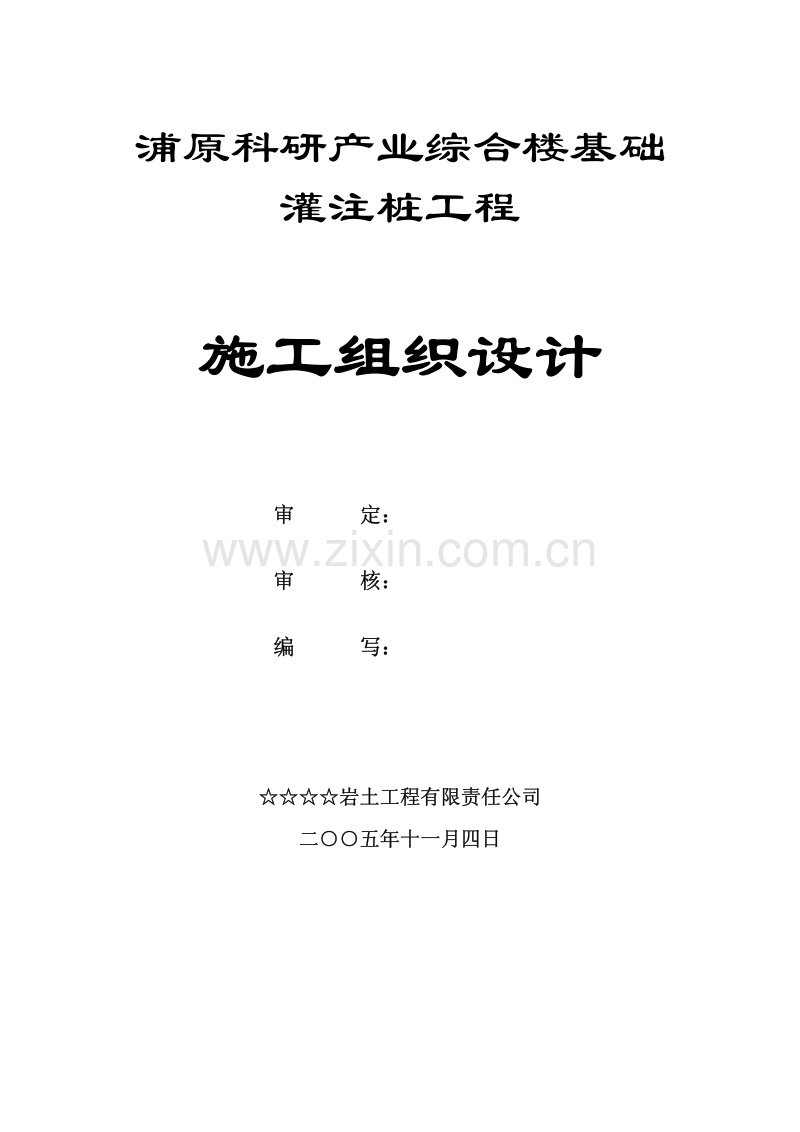 钻孔灌注桩施工组织设计.pdf_第2页