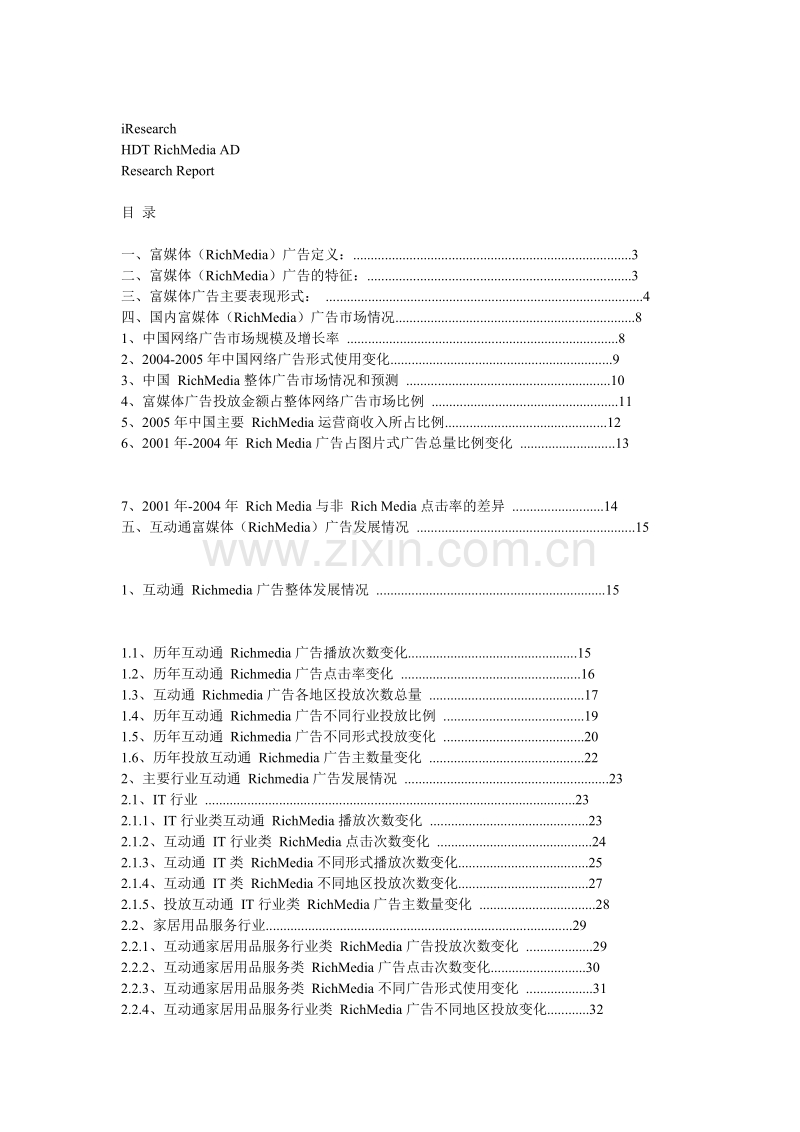 互动通富媒体广告年度报告.doc_第2页