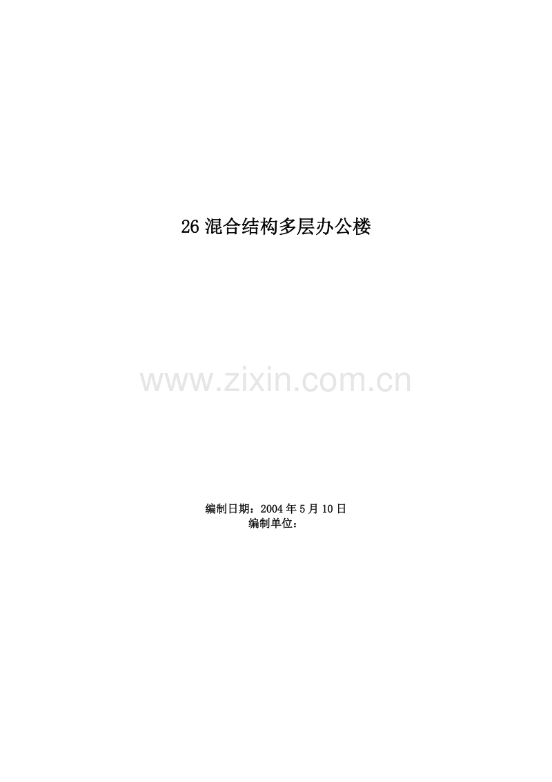 混合结构多层办公楼施工组织设计.doc_第1页