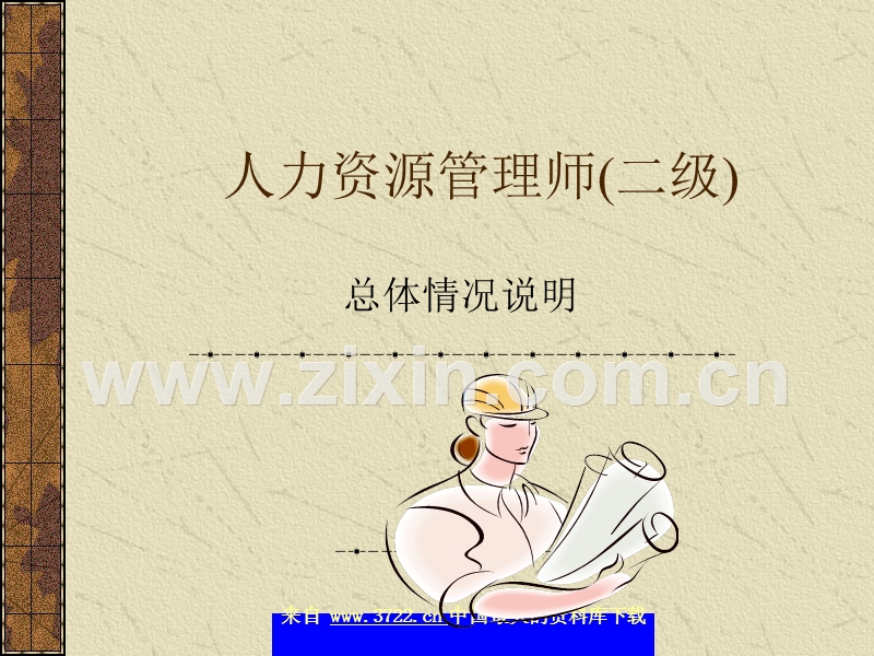 人力资源管理师总体情况说明.ppt_第1页