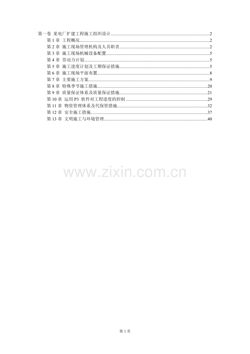 某电厂扩建工程施工组织设计.DOC_第1页