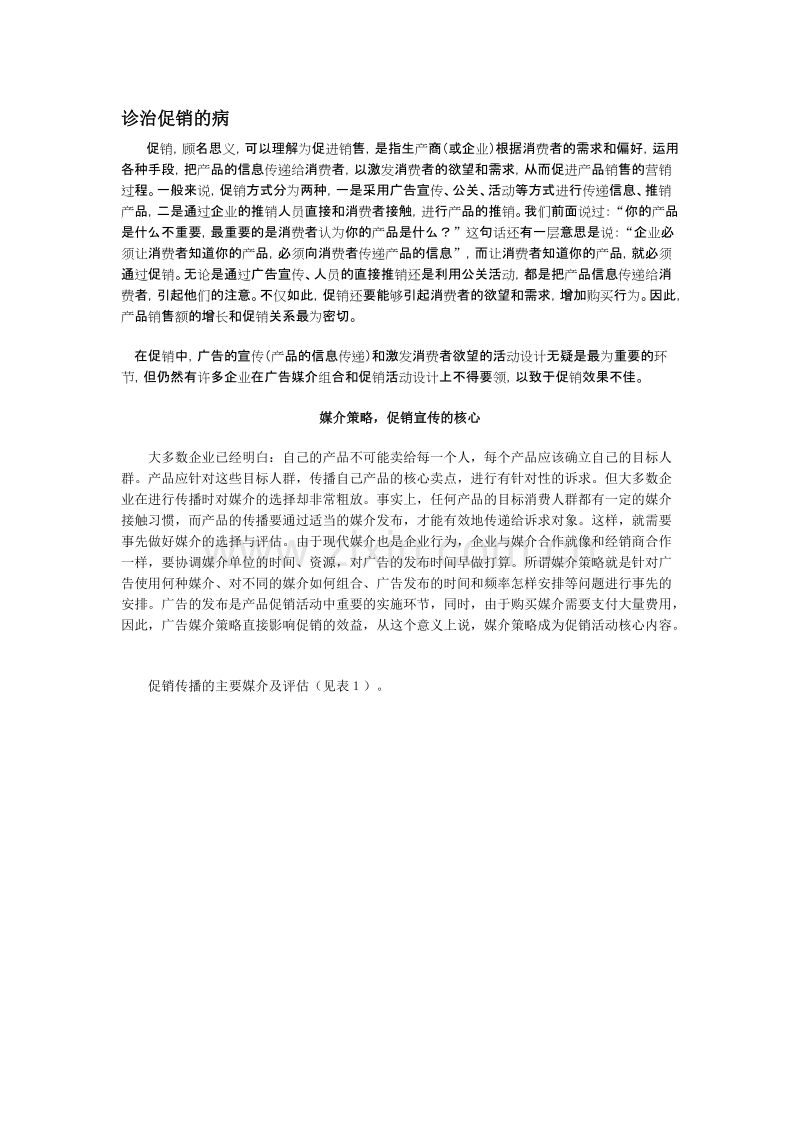 营销诊断—促销.DOC_第1页