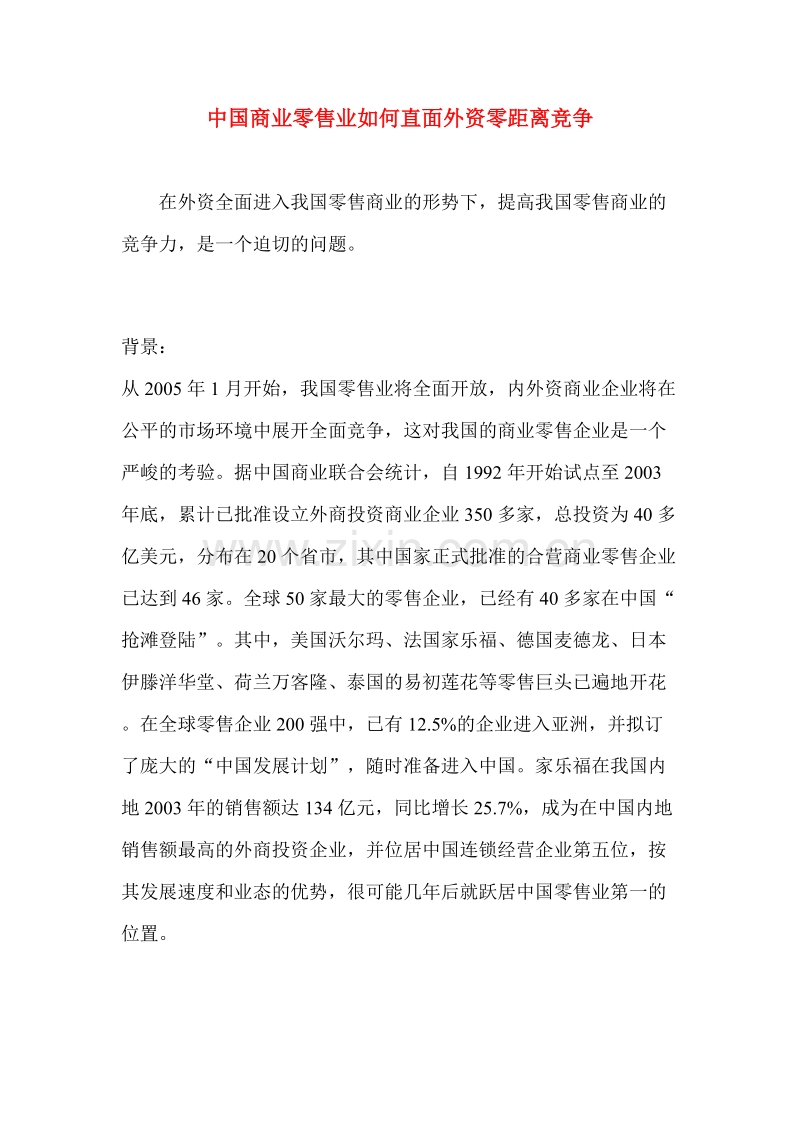 中国商业零售业如何直面外资零距离竞争.DOC_第1页