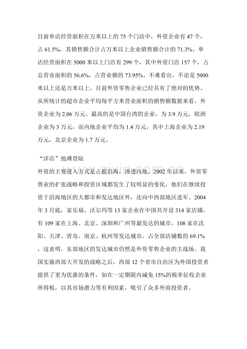 中国商业零售业如何直面外资零距离竞争.DOC_第2页