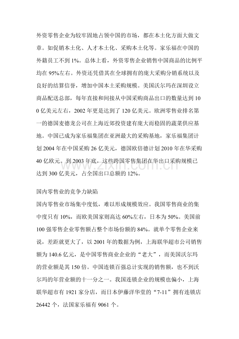 中国商业零售业如何直面外资零距离竞争.DOC_第3页