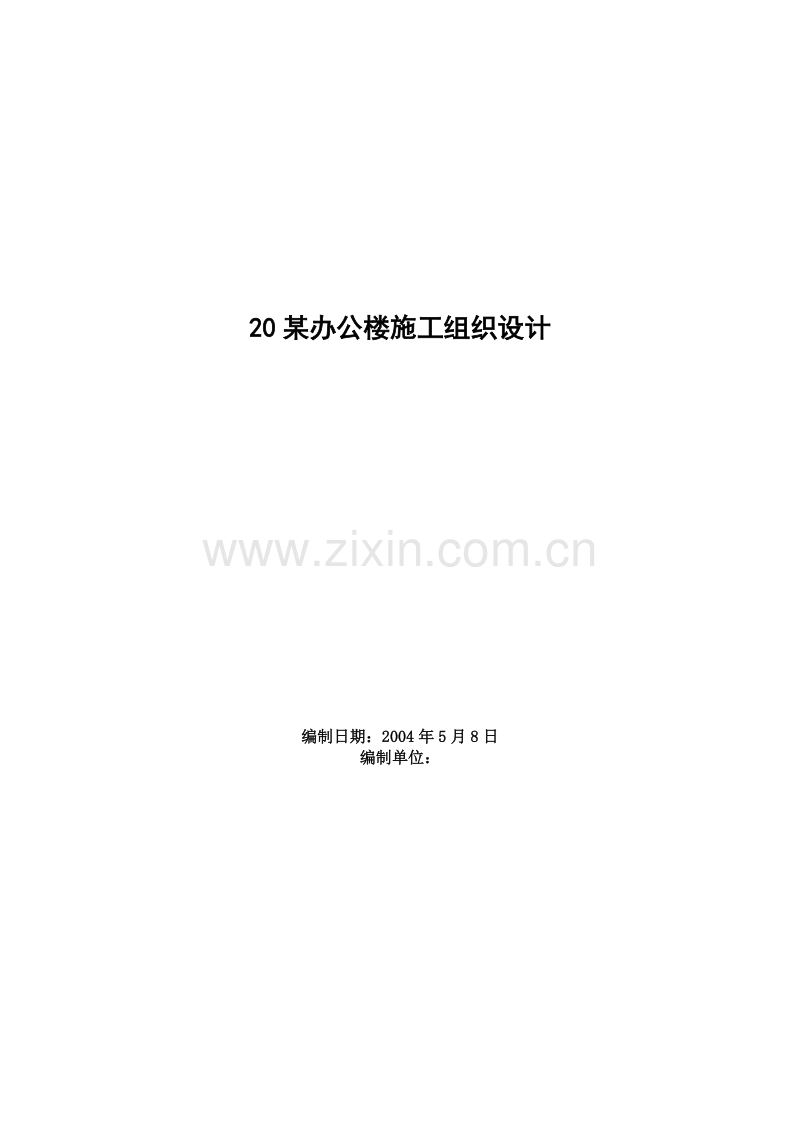 某办公楼施工组织设计.doc_第1页