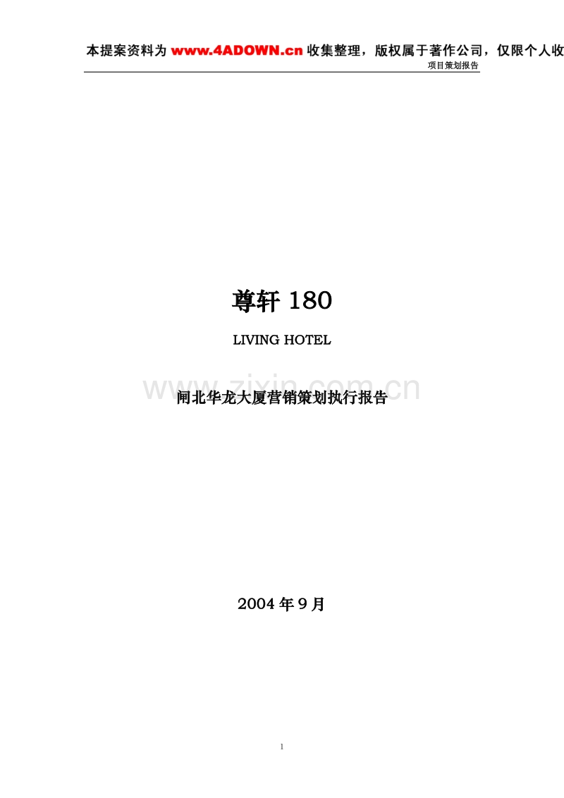 尊轩180闸北华龙大厦营销策划执行报告.doc_第1页