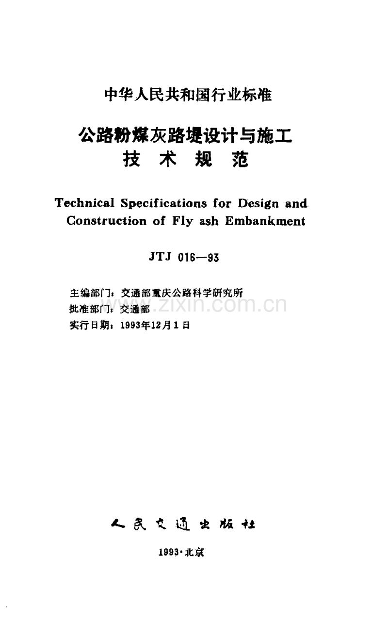 JTJ016-93公路粉煤灰路堤设计与施工技术规范.pdf_第1页