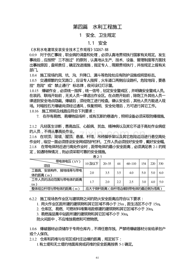 工程建筑强制性条文水利部分.pdf_第1页