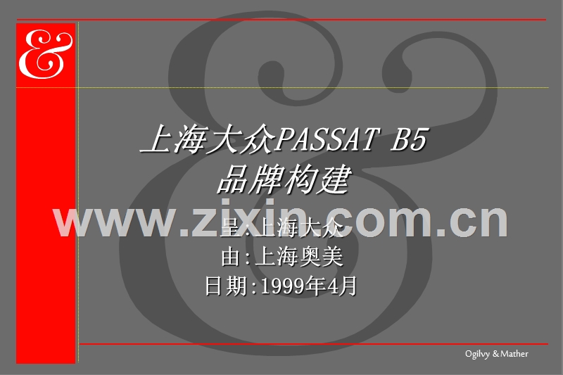 奥美—PASSAT广告提案.PPT_第1页