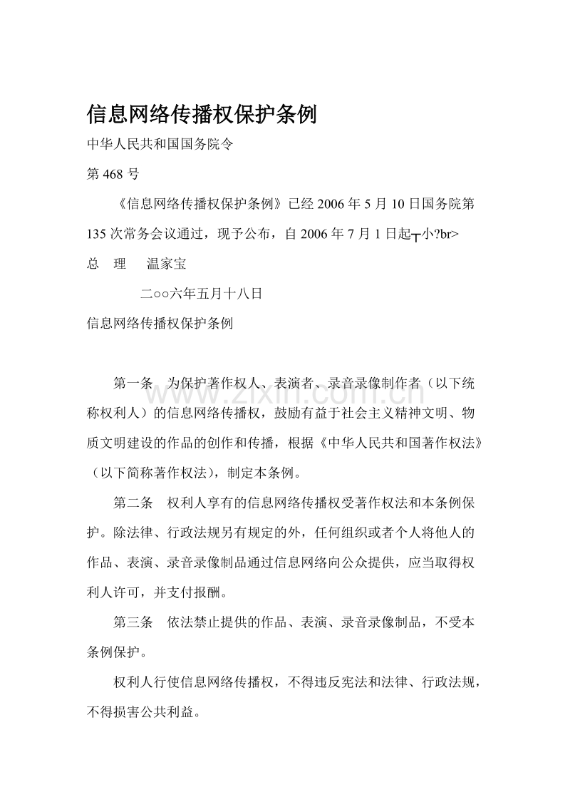 信息网络传播权保护条例.DOC_第1页