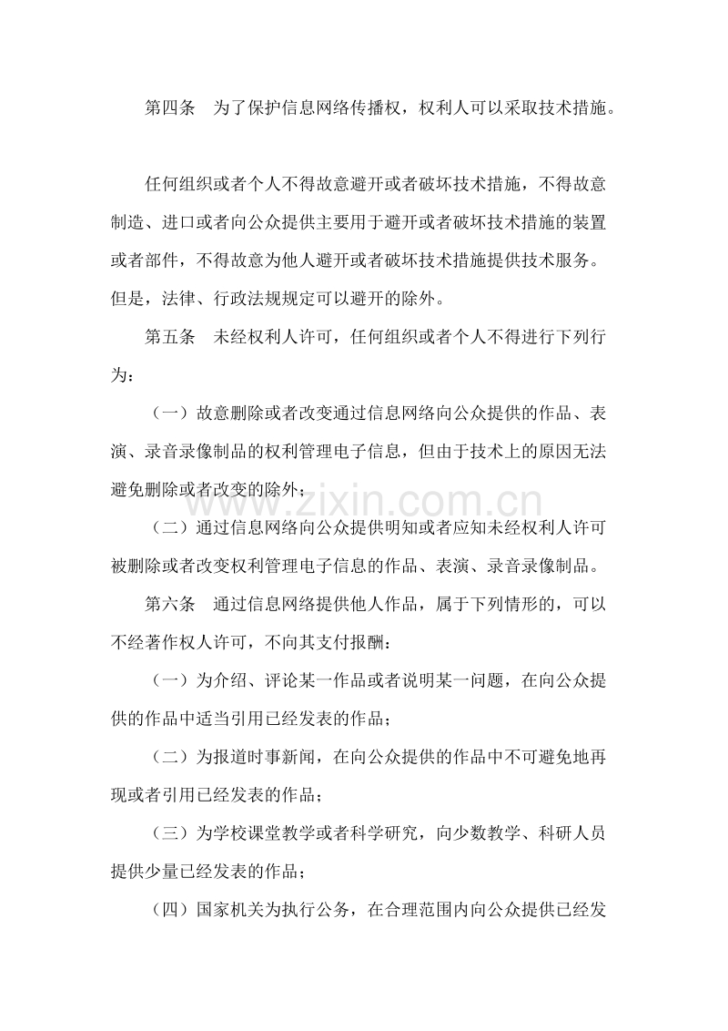 信息网络传播权保护条例.DOC_第2页