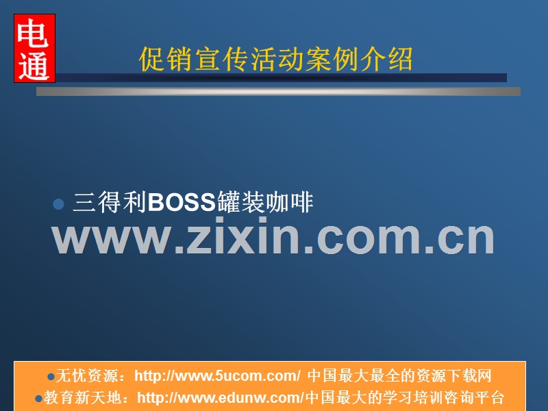 三得利BOSS罐装咖啡促销宣传活动.PPT_第1页