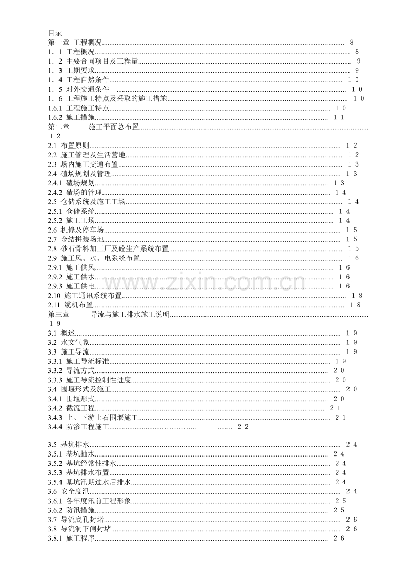 渡口坝水电站大坝枢纽土建工程施工组织设计.doc_第1页