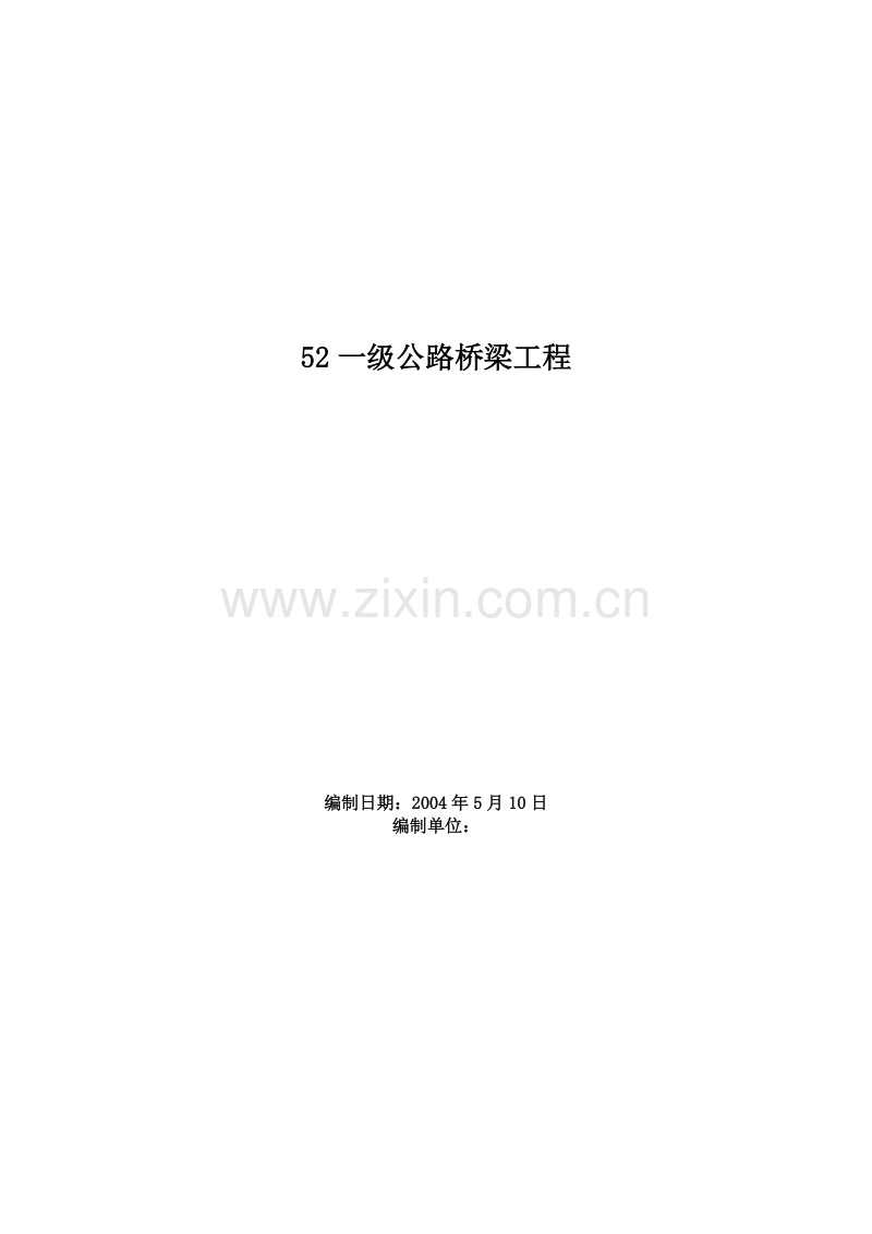 一级公路桥梁工程施工方案.doc_第1页