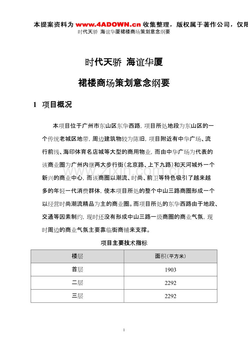 时代天骄商场策划案.doc_第1页