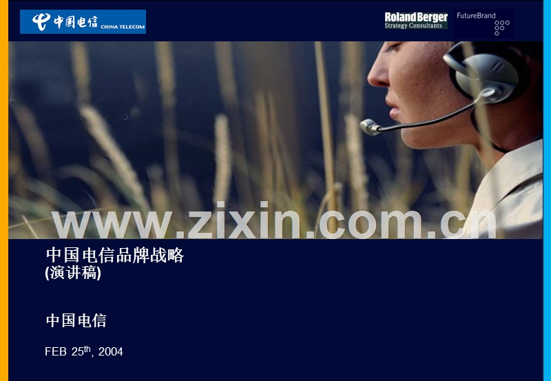 中国电信品牌战略(演讲稿).ppt_第1页