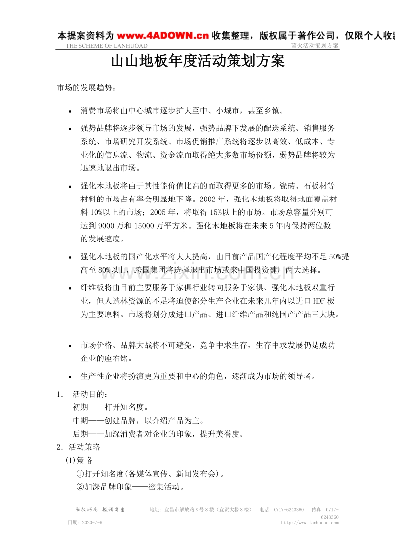 山山地板年度活动策划方案.doc_第1页