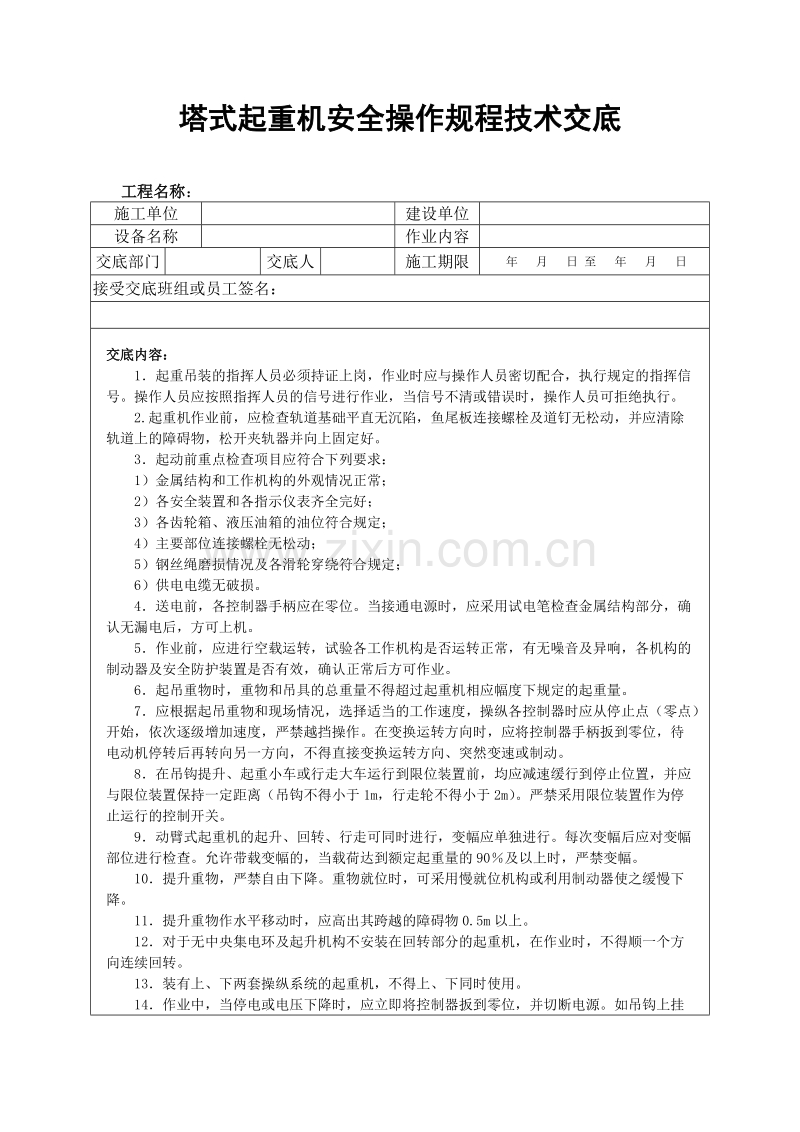 塔式起重机安全操作规程技术交底.doc_第1页