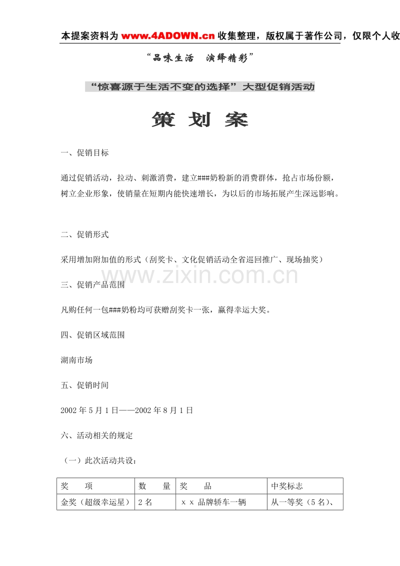 “惊喜源于生活不变的选择”大型促销活动策划书.doc_第1页