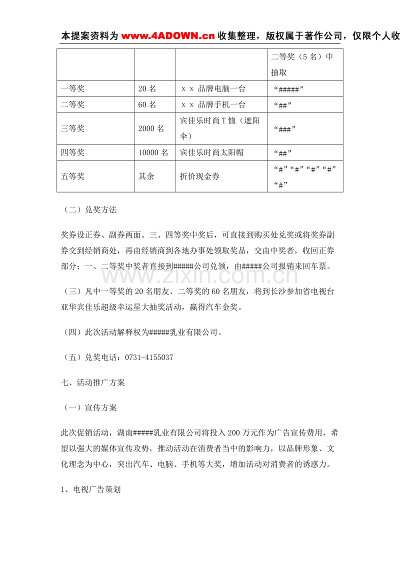 “惊喜源于生活不变的选择”大型促销活动策划书.doc_第2页