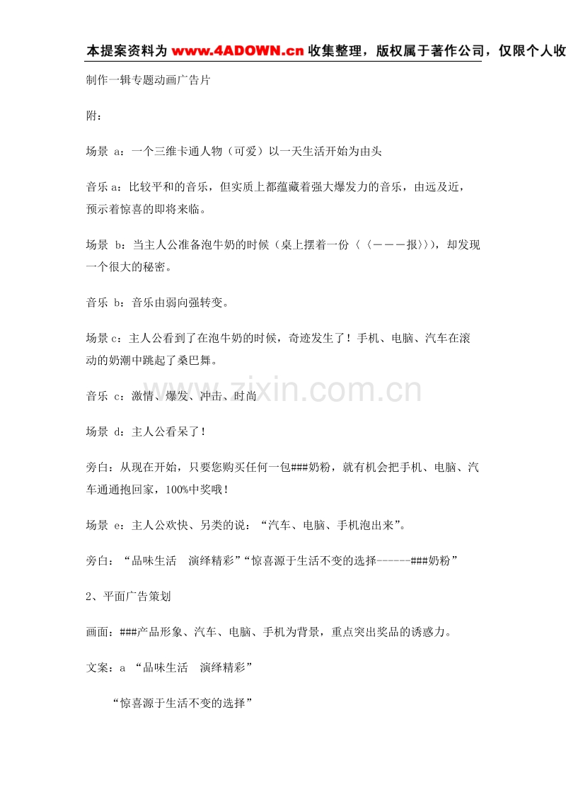 “惊喜源于生活不变的选择”大型促销活动策划书.doc_第3页