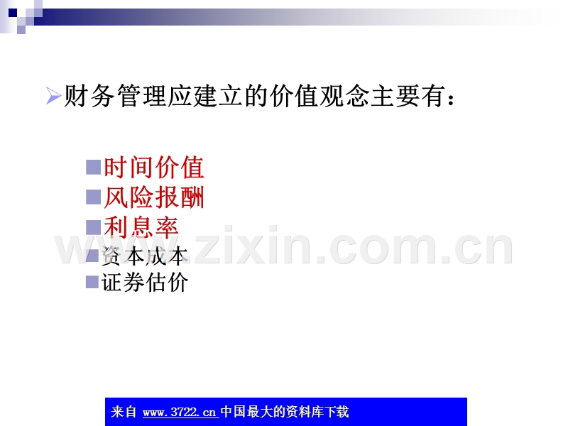 财务管理应建立的价值观念.ppt_第2页