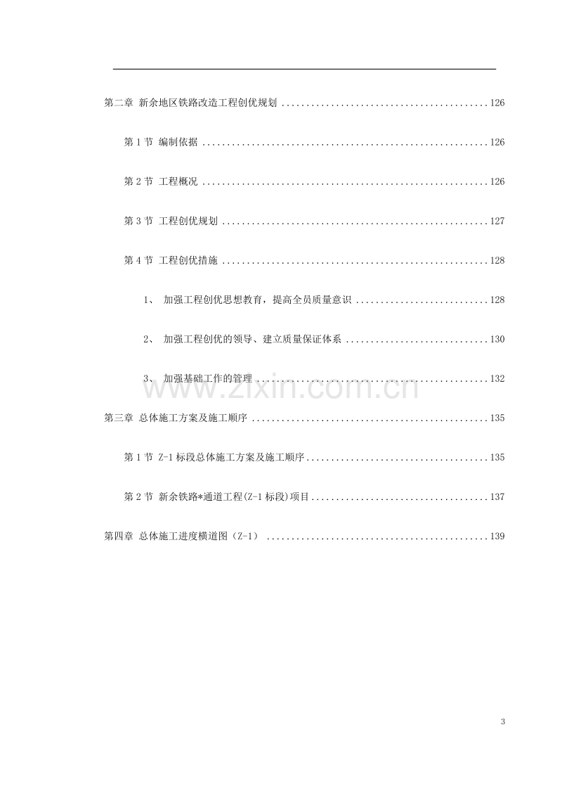 南昌新余铁路某工程Z-标段施工组织设计.doc_第3页