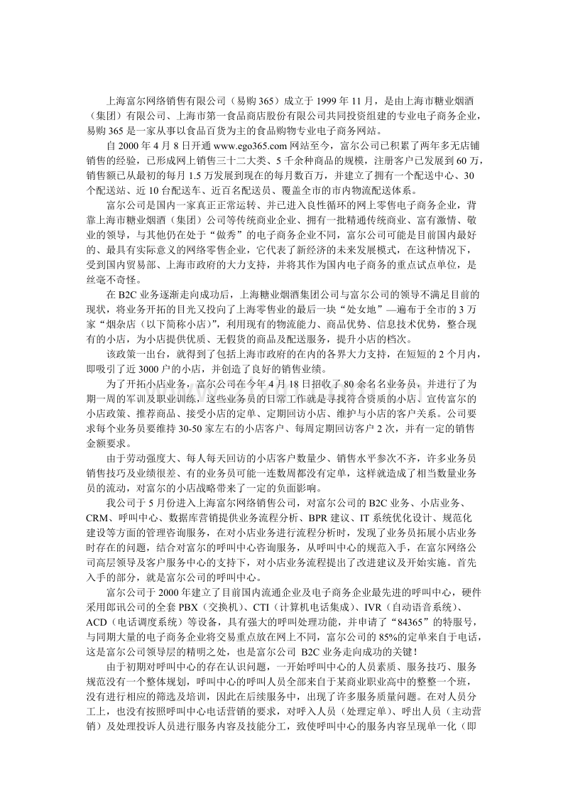 电话主动营销在上海富尔的成功案例.DOC_第1页