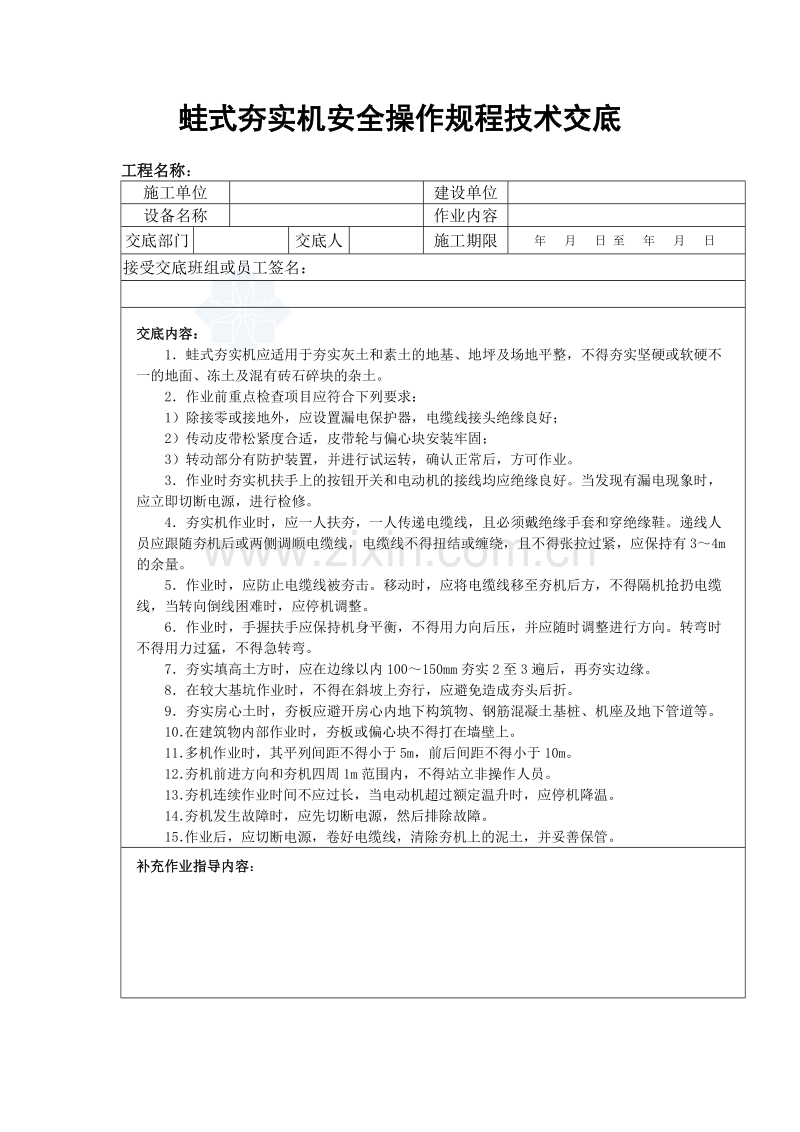 蛙式夯实机安全操作规程技术交底.doc_第1页