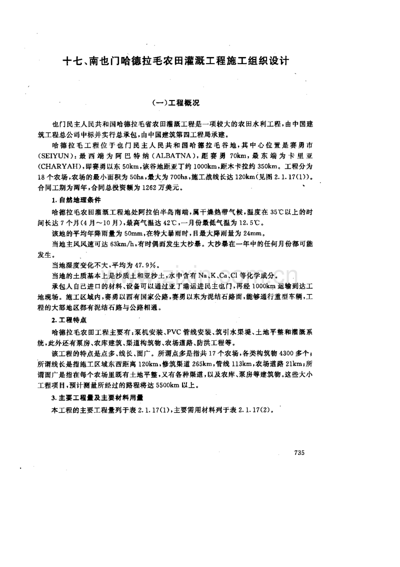 南也门哈德拉毛农田灌溉二程施工组织设计.pdf_第1页