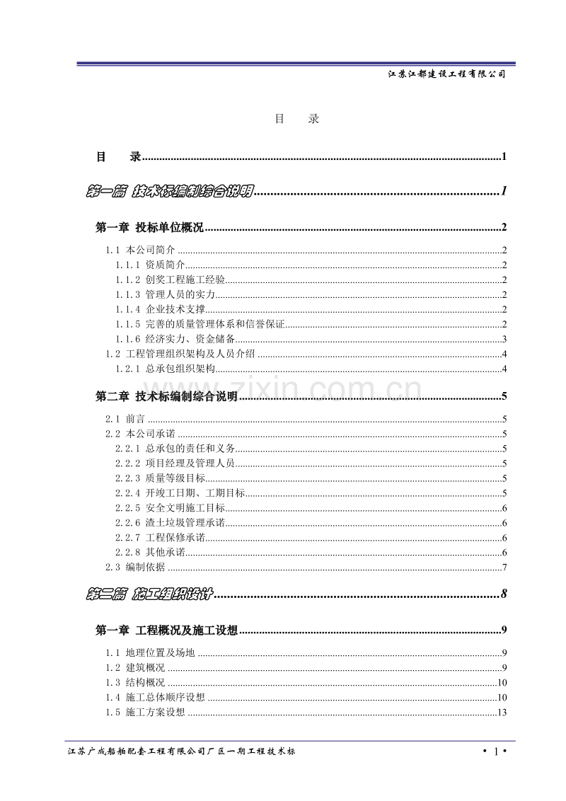 江苏广成船舶配套工程有限公司厂区一期工程技术标.doc_第1页