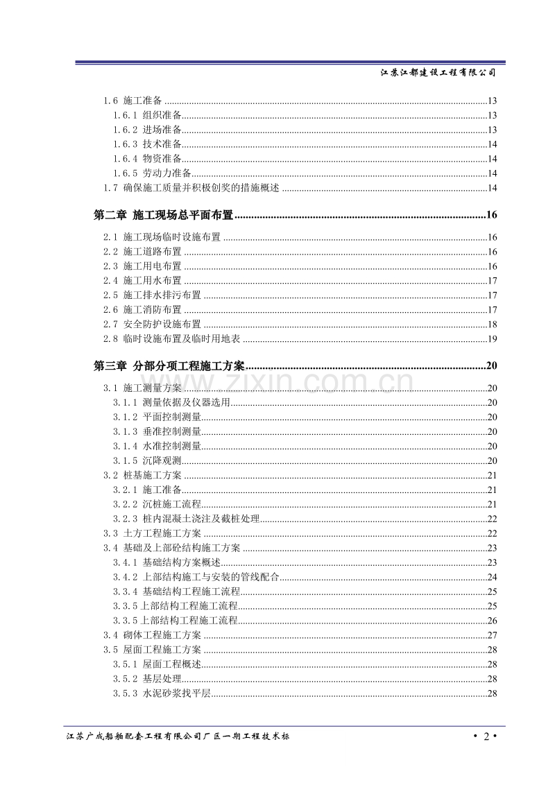 江苏广成船舶配套工程有限公司厂区一期工程技术标.doc_第2页