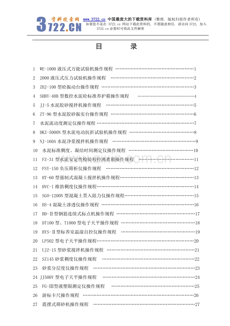 建材试验仪器操作规程.doc_第1页