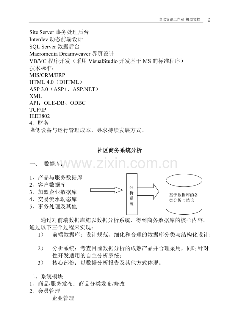 金维网社区服务网络系统规划文档.DOC_第2页