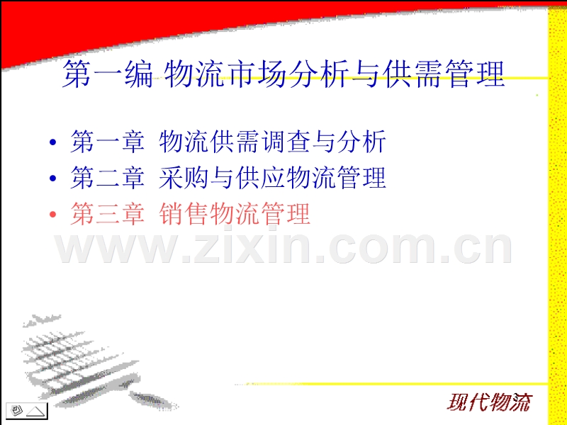 销售物流管理.ppt_第3页