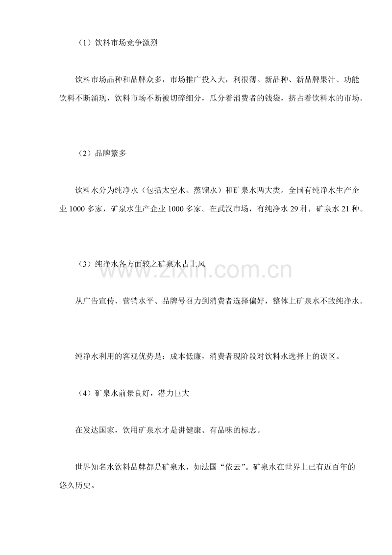 让消费者眼睛亮起来－－稀世宝矿泉水整合营销策划案例.DOC_第2页