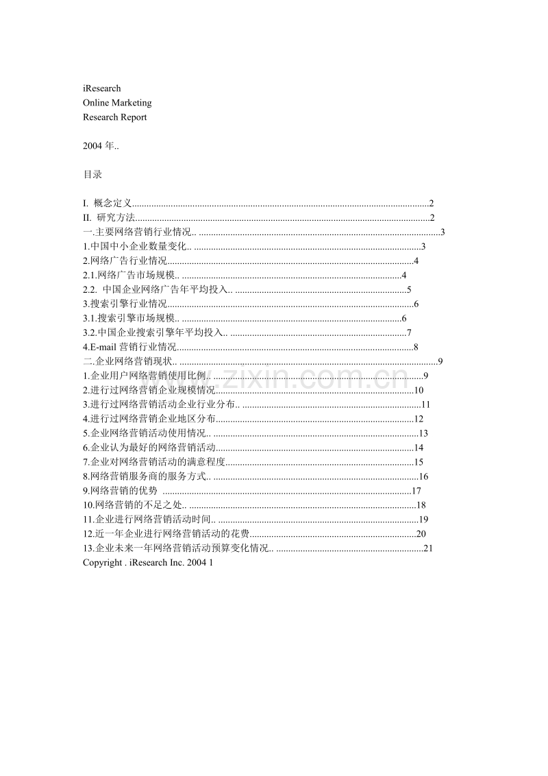 中国企业网络营销研究报告.doc_第2页