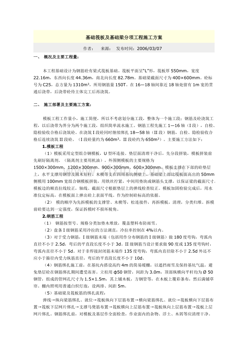 基础筏板及基础梁分项工程施工方案.doc_第1页