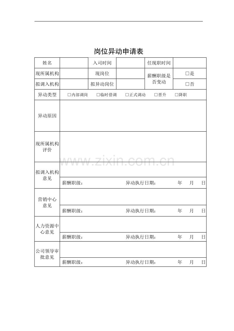 岗位异动申请表.doc_第1页