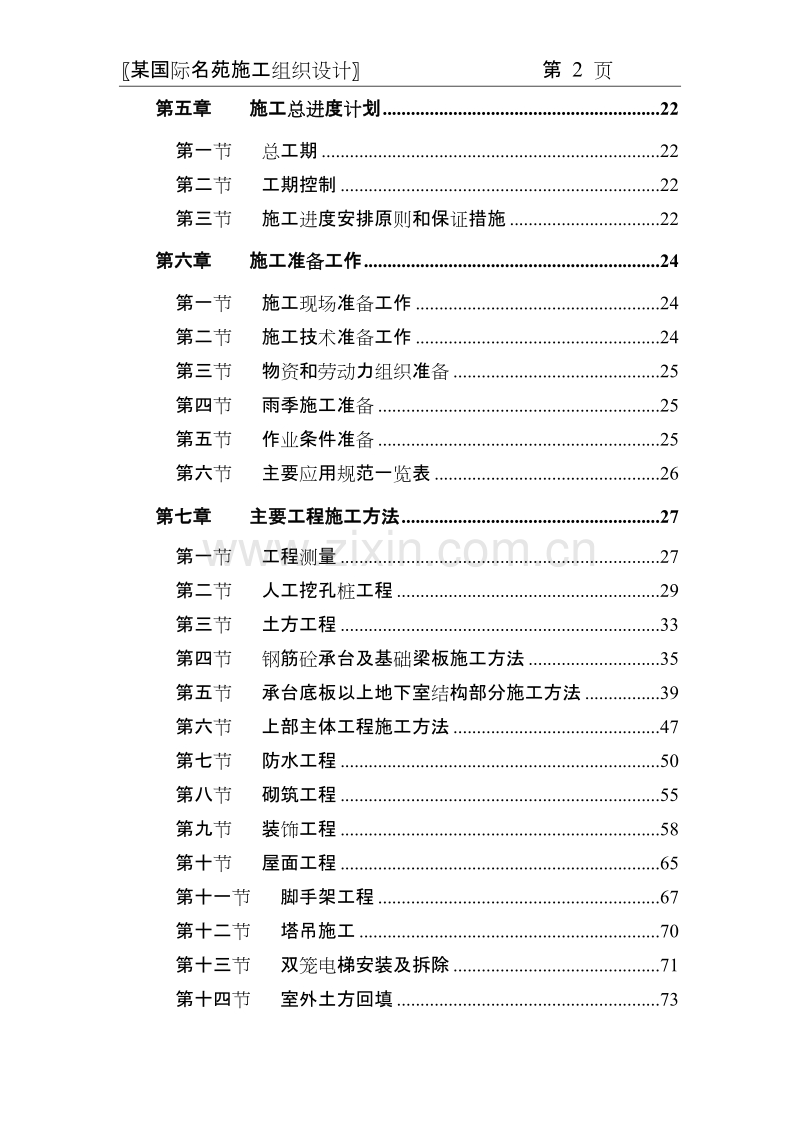 国际名苑施工组织设计方案.doc_第2页