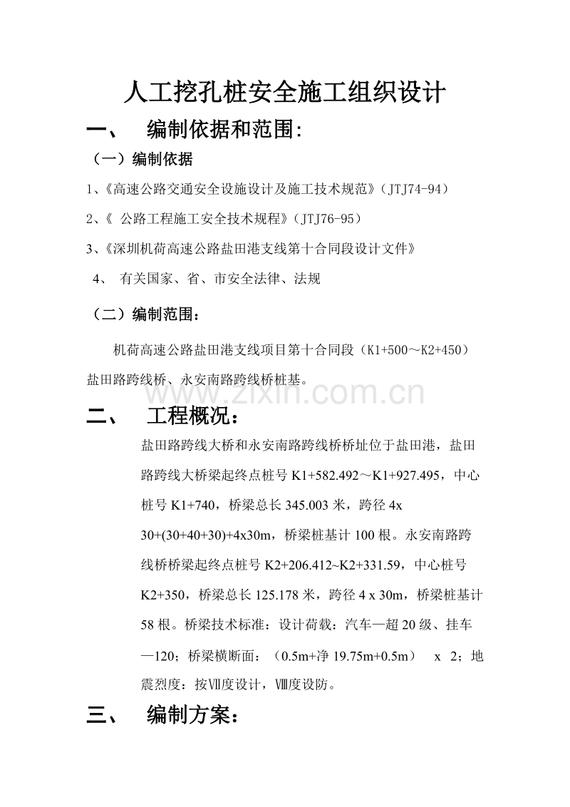 人工挖孔安全施工组织设计.doc_第1页