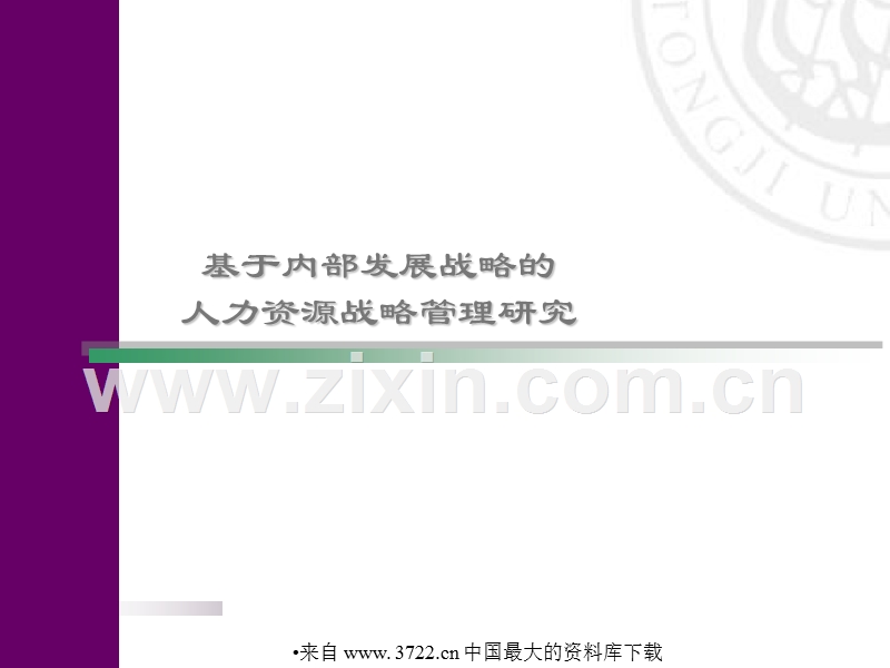 基于内部发展战略的人力资源战略管理研究.ppt_第1页