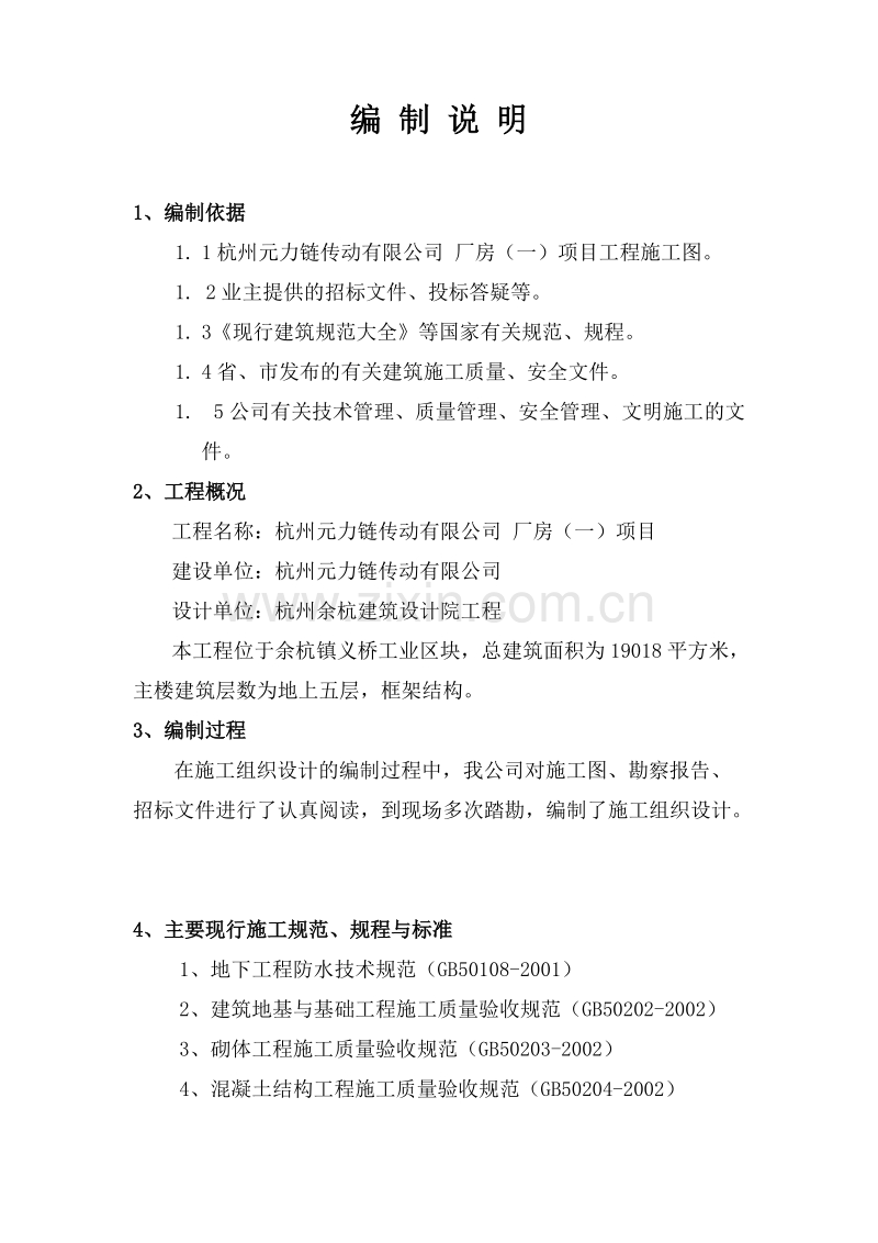 杭州元力链传动有限公司厂房施工组织设计.doc_第1页