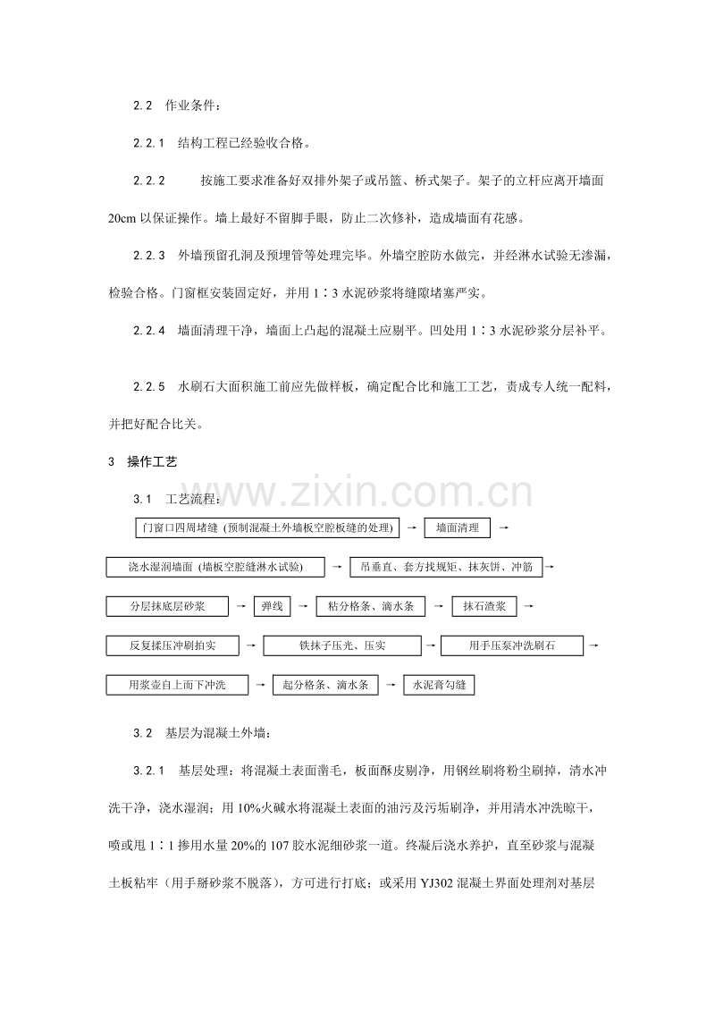 墙面水刷石施工工艺.doc_第2页